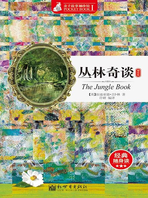 Cover image for 丛林奇谈